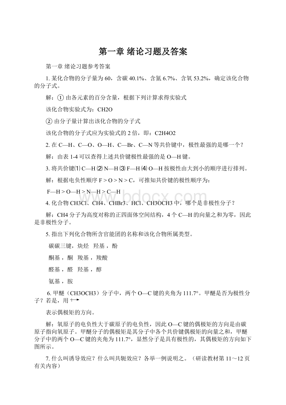 第一章 绪论习题及答案Word文件下载.docx