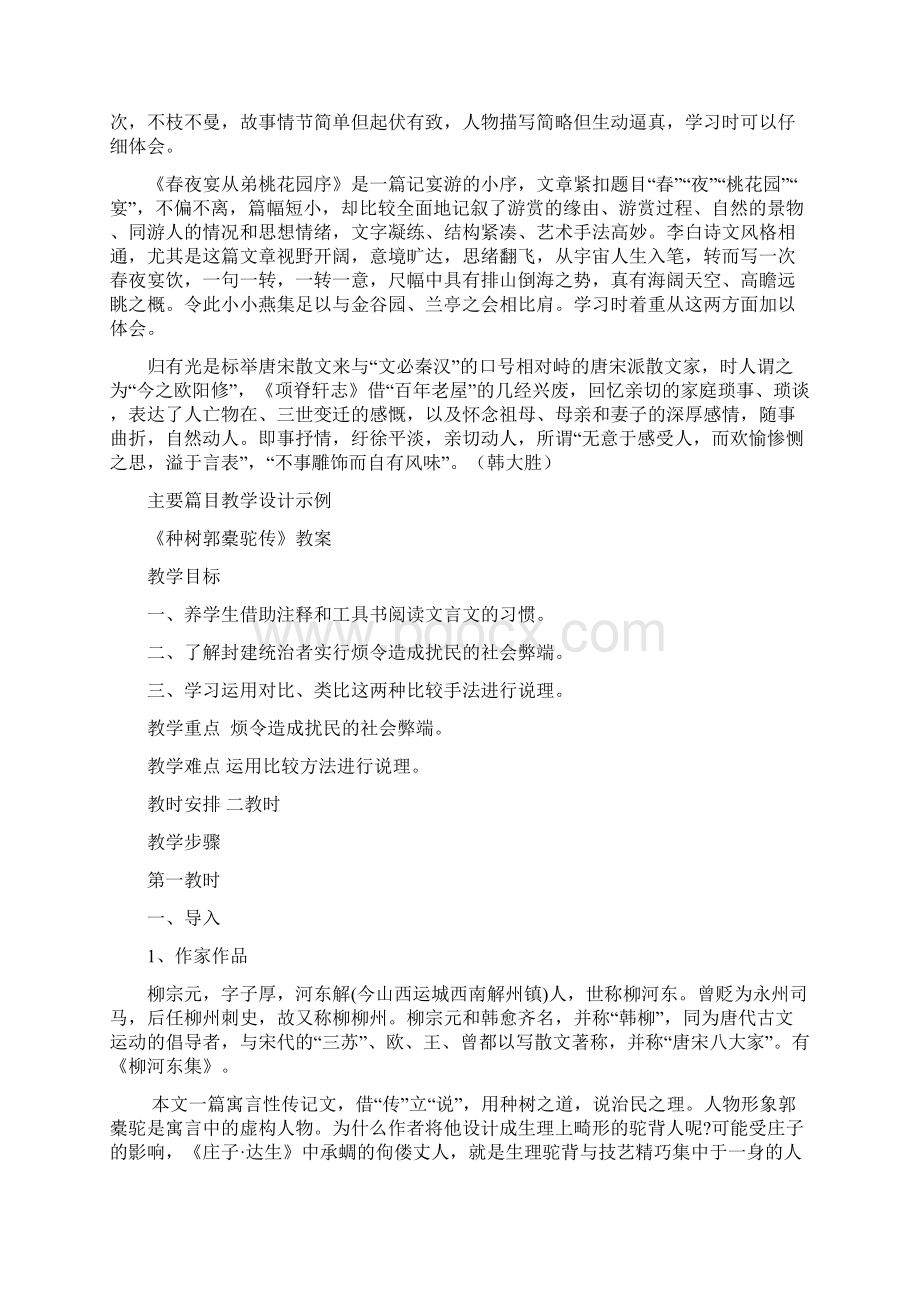 人教版《中国古代诗歌散文欣赏》第六单元教学设计.docx_第2页