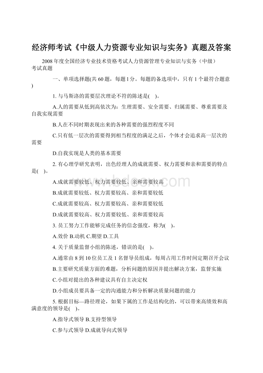 经济师考试《中级人力资源专业知识与实务》真题及答案.docx_第1页