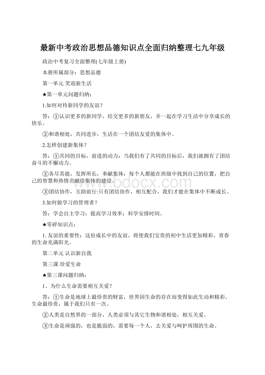 最新中考政治思想品德知识点全面归纳整理七九年级.docx_第1页