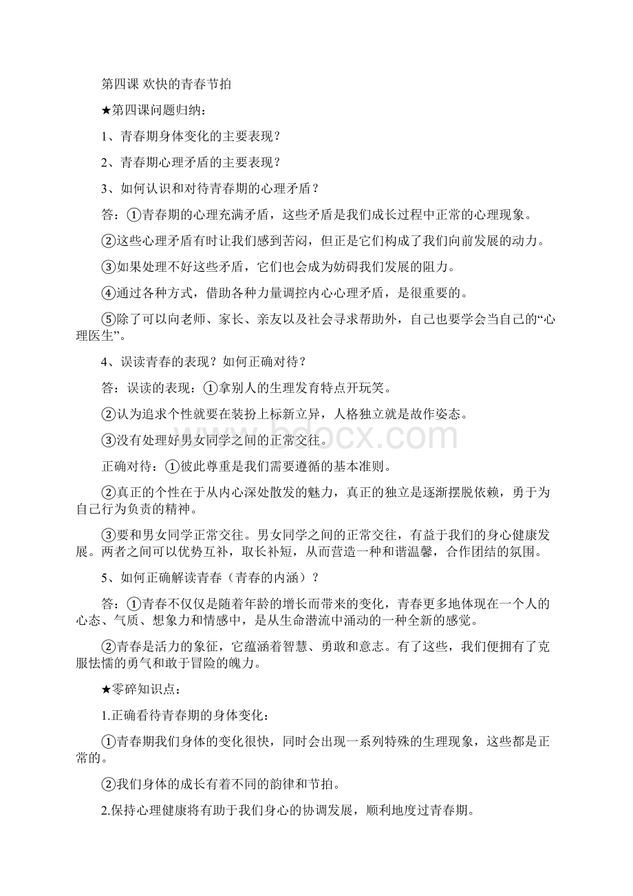 最新中考政治思想品德知识点全面归纳整理七九年级.docx_第3页