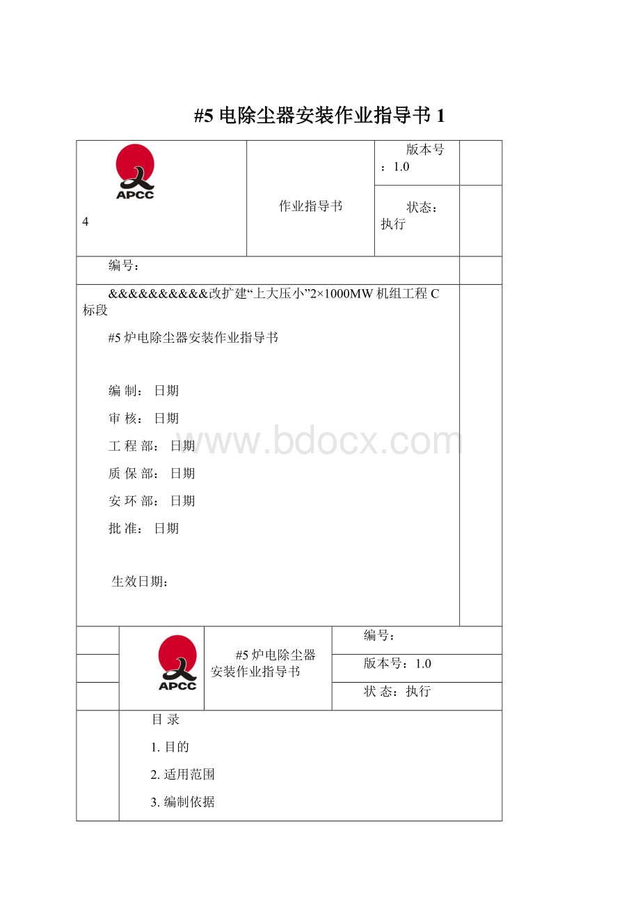 #5电除尘器安装作业指导书1Word文档格式.docx_第1页