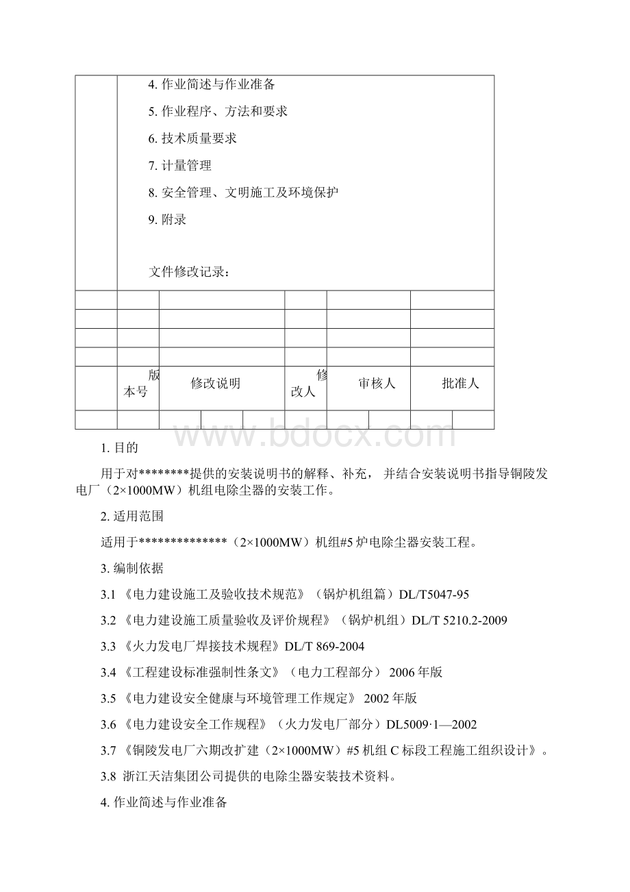 #5电除尘器安装作业指导书1Word文档格式.docx_第2页