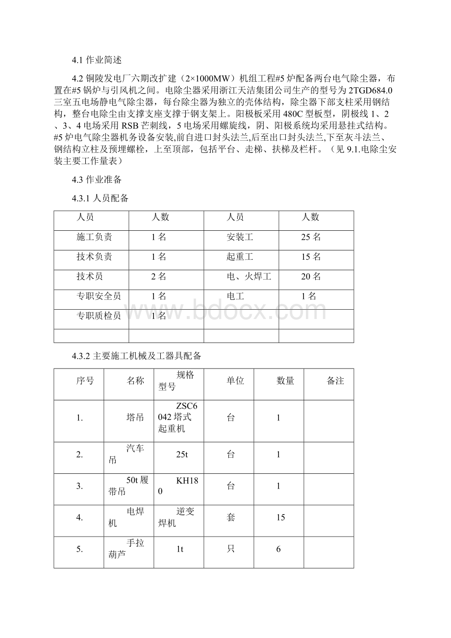 #5电除尘器安装作业指导书1Word文档格式.docx_第3页