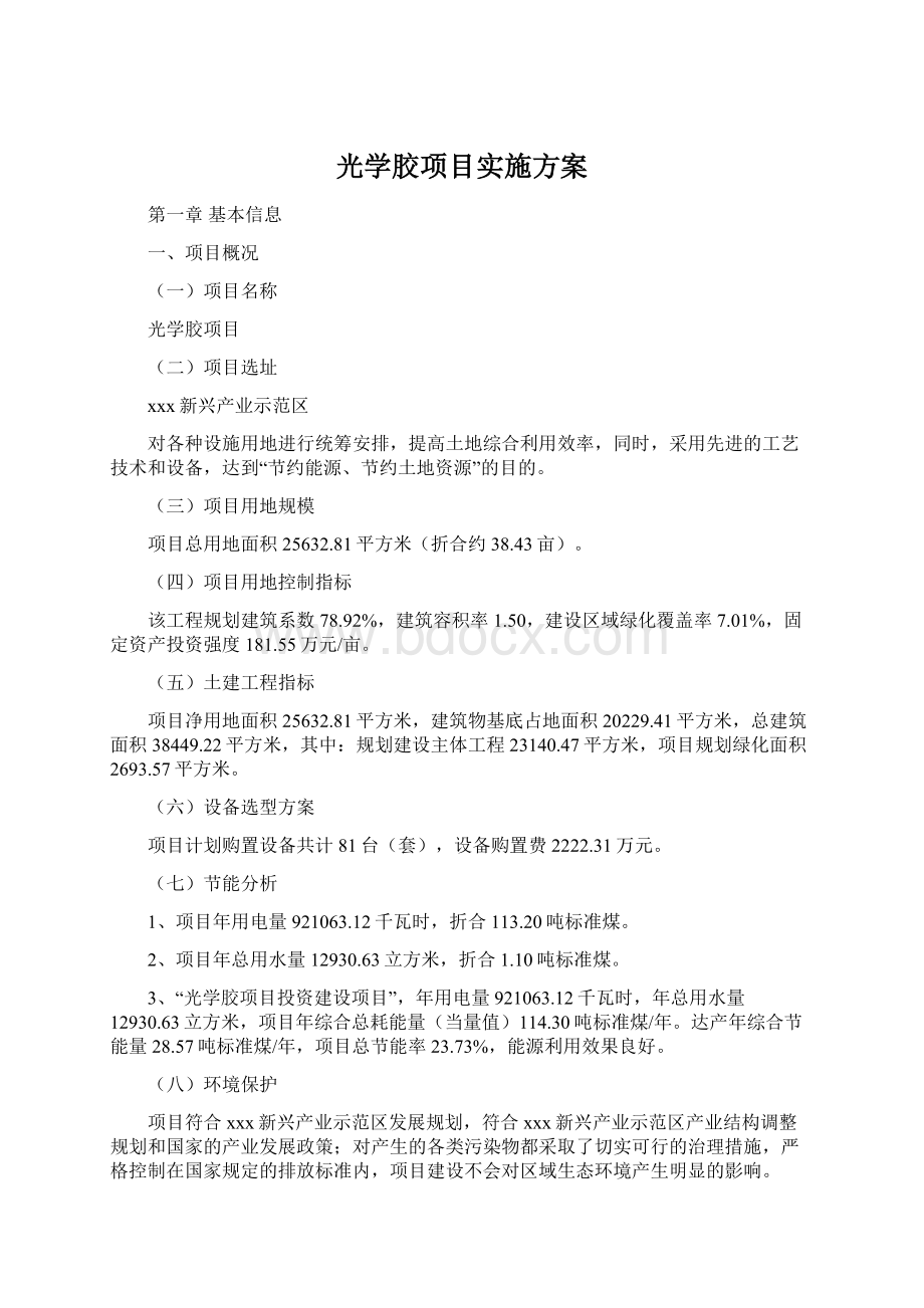 光学胶项目实施方案Word格式文档下载.docx