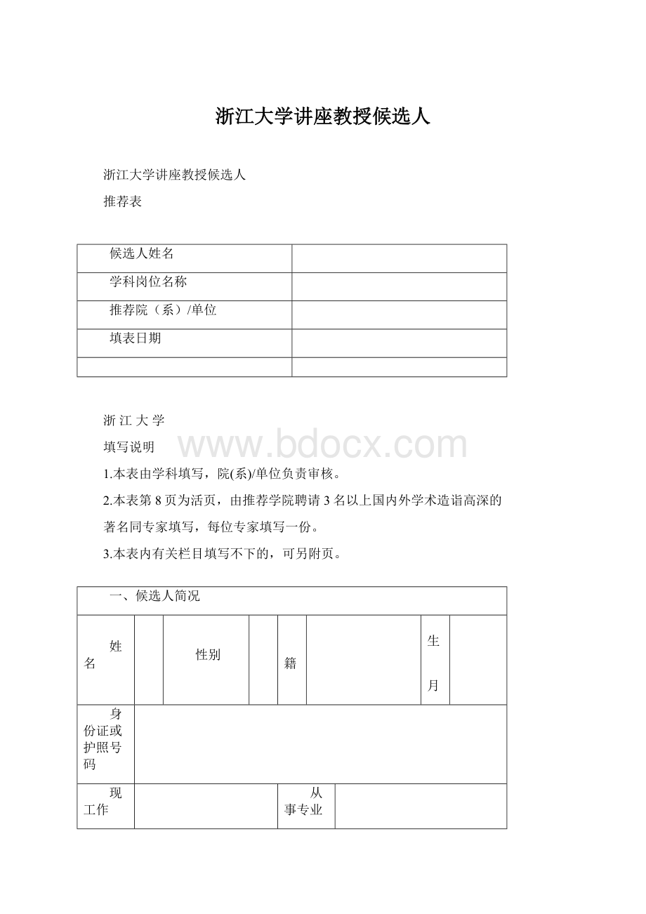 浙江大学讲座教授候选人.docx