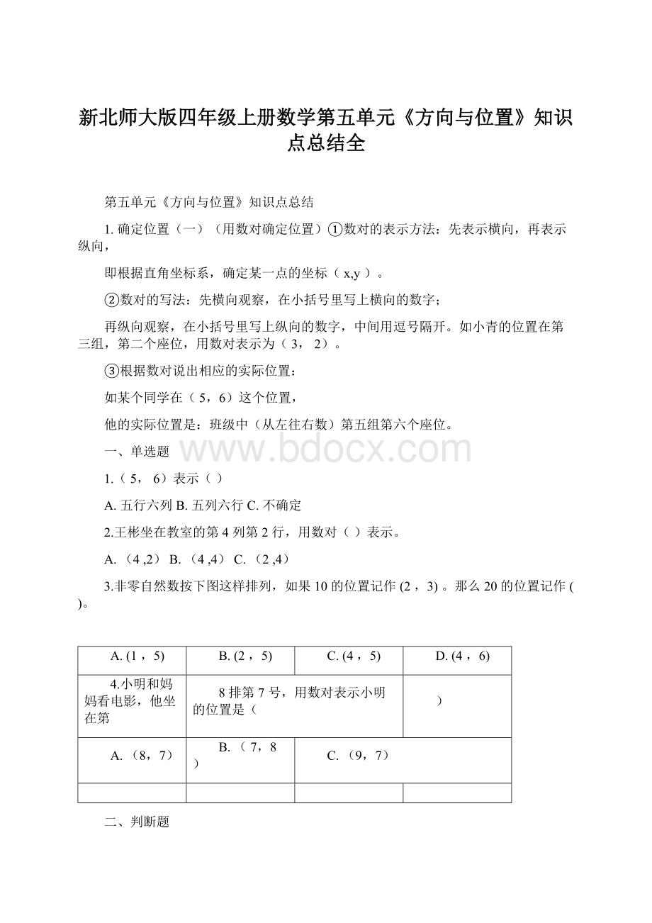 新北师大版四年级上册数学第五单元《方向与位置》知识点总结全Word文件下载.docx