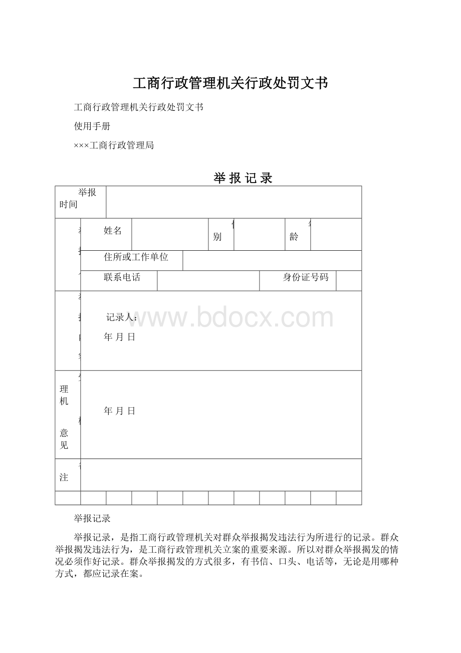 工商行政管理机关行政处罚文书.docx