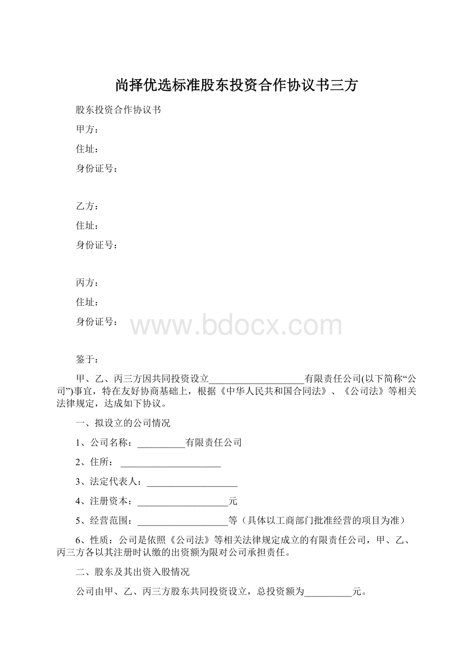 尚择优选标准股东投资合作协议书三方Word格式文档下载.docx