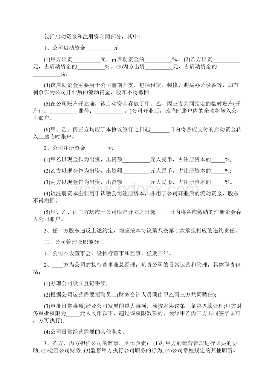 尚择优选标准股东投资合作协议书三方.docx_第2页