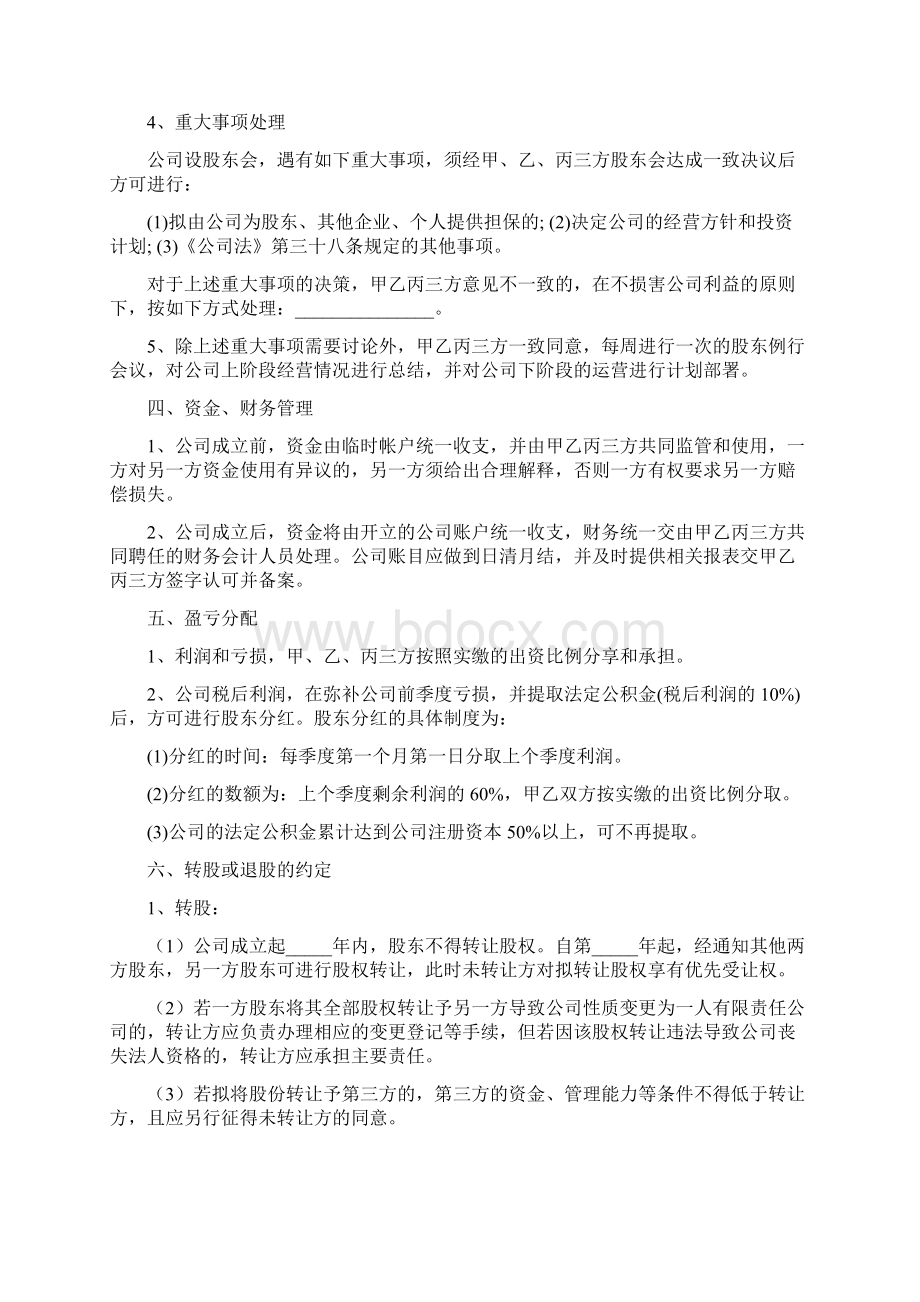 尚择优选标准股东投资合作协议书三方.docx_第3页