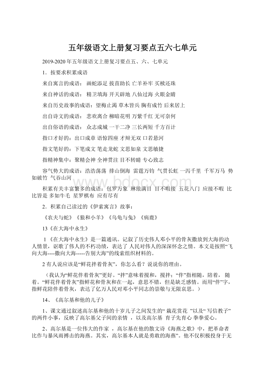 五年级语文上册复习要点五六七单元Word格式文档下载.docx_第1页