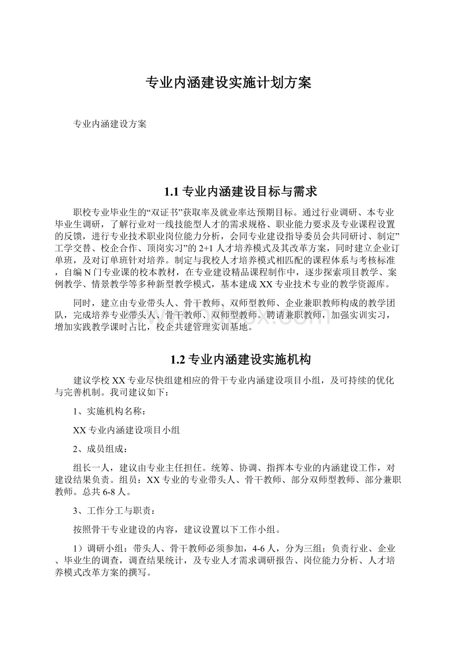 专业内涵建设实施计划方案.docx