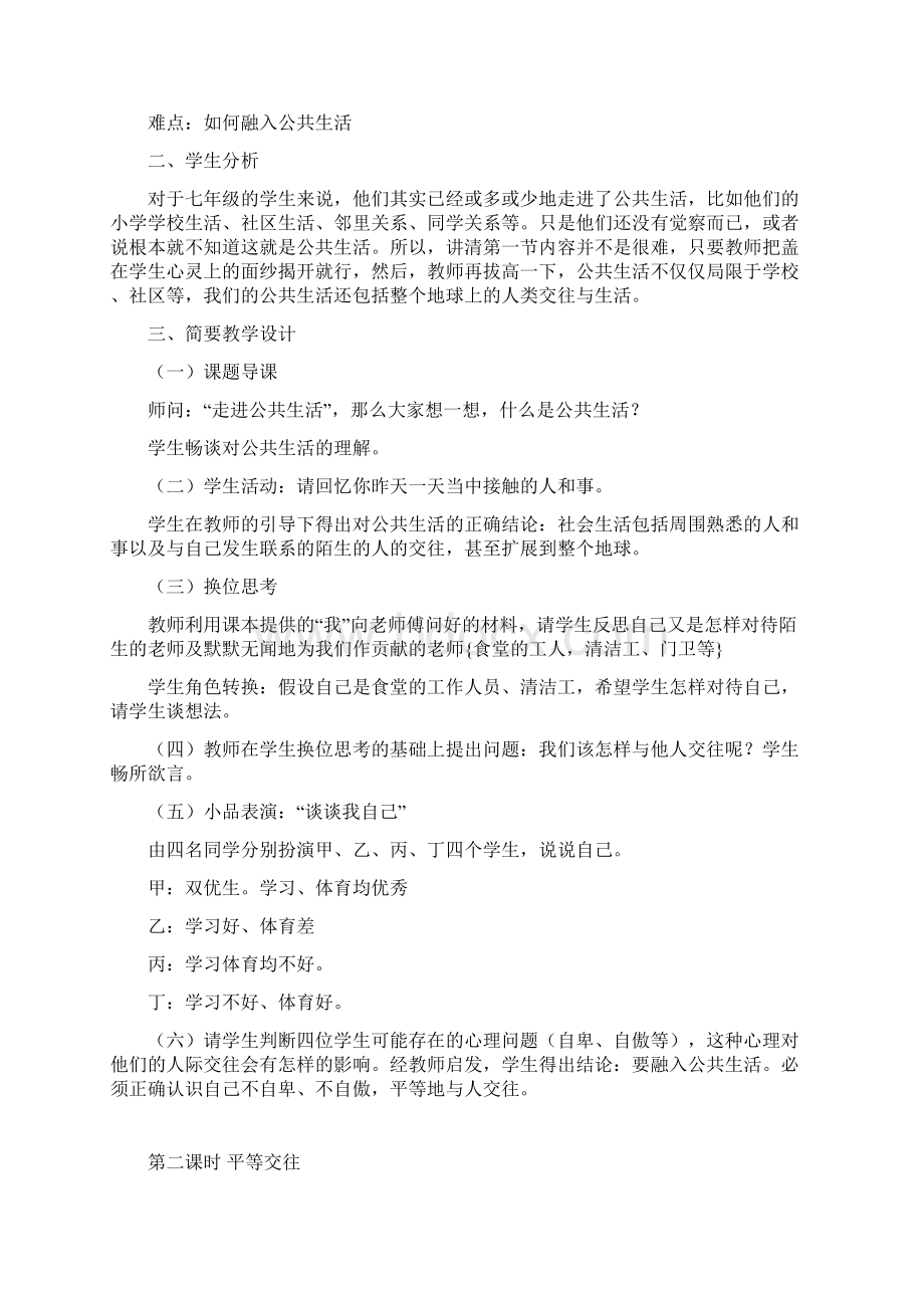 湘教版七年级思想品德下册教案文档格式.docx_第2页