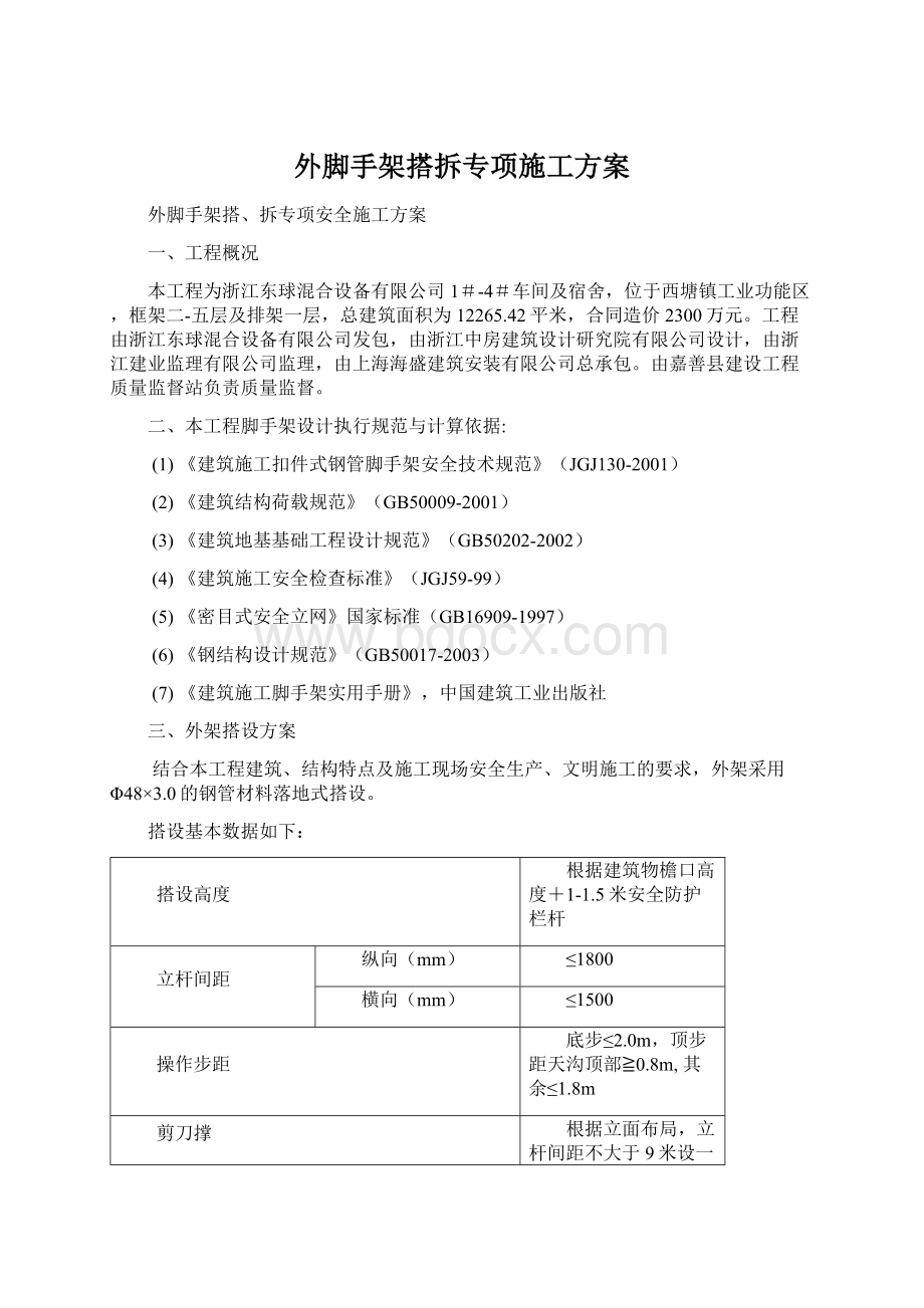 外脚手架搭拆专项施工方案Word下载.docx