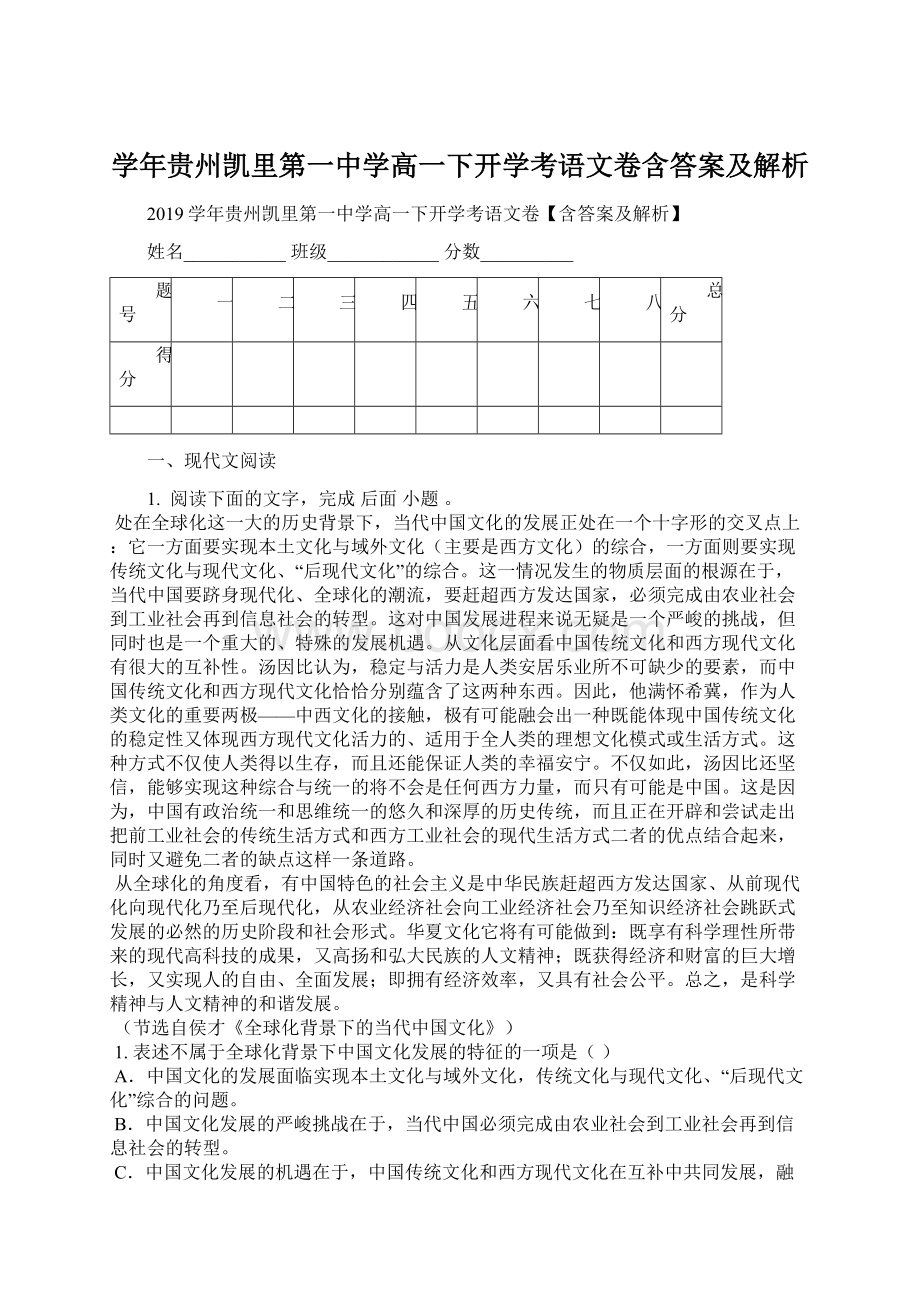 学年贵州凯里第一中学高一下开学考语文卷含答案及解析Word文件下载.docx_第1页