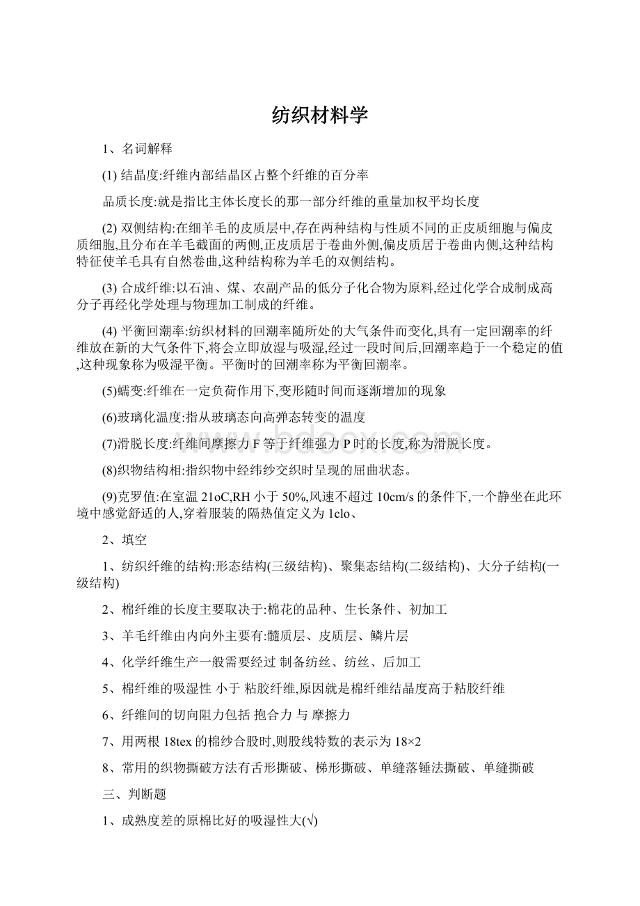 纺织材料学Word文档格式.docx