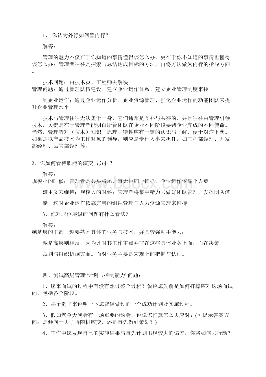 高层管理类结构化面试题精选Word格式.docx_第2页