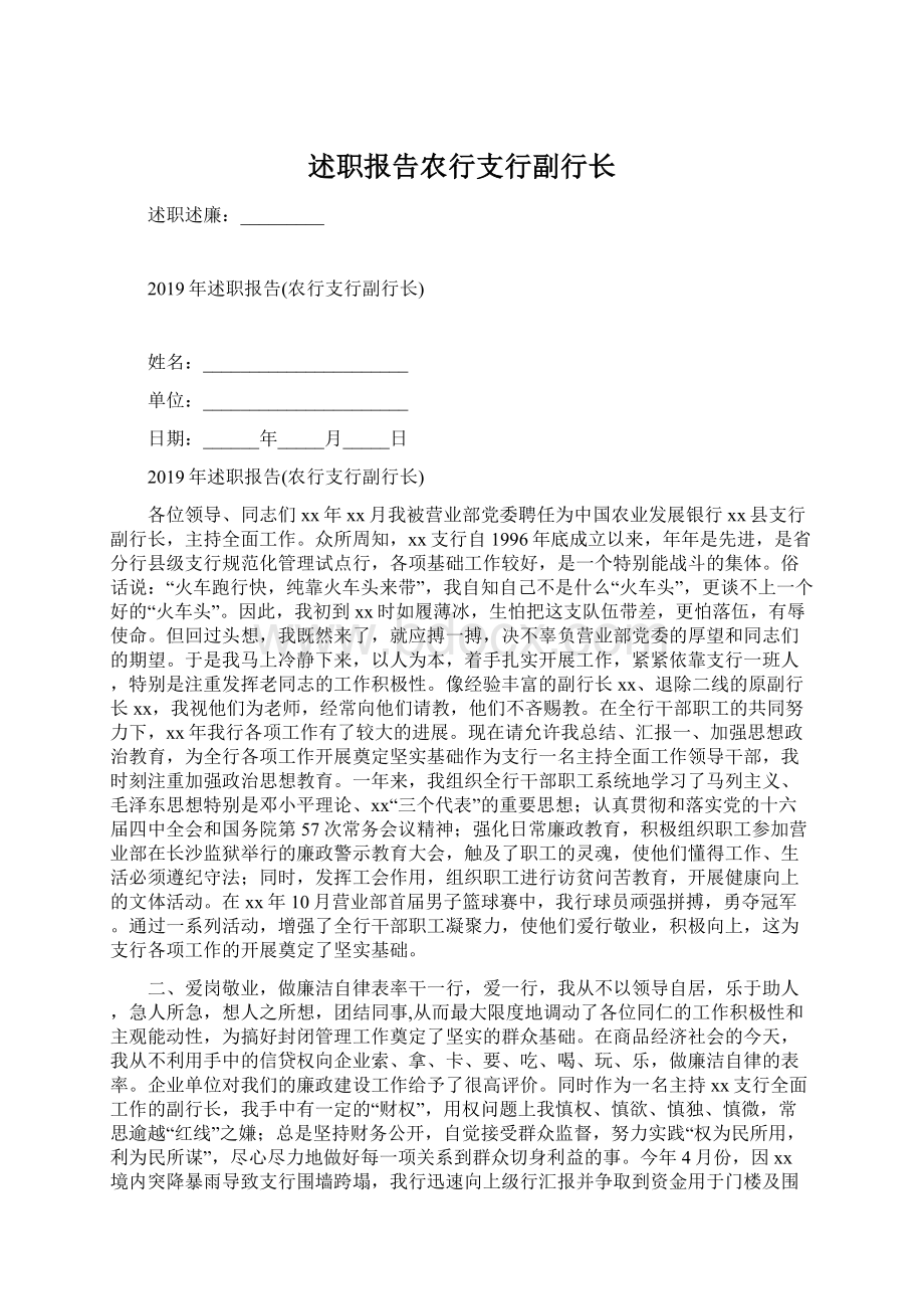 述职报告农行支行副行长Word格式文档下载.docx_第1页