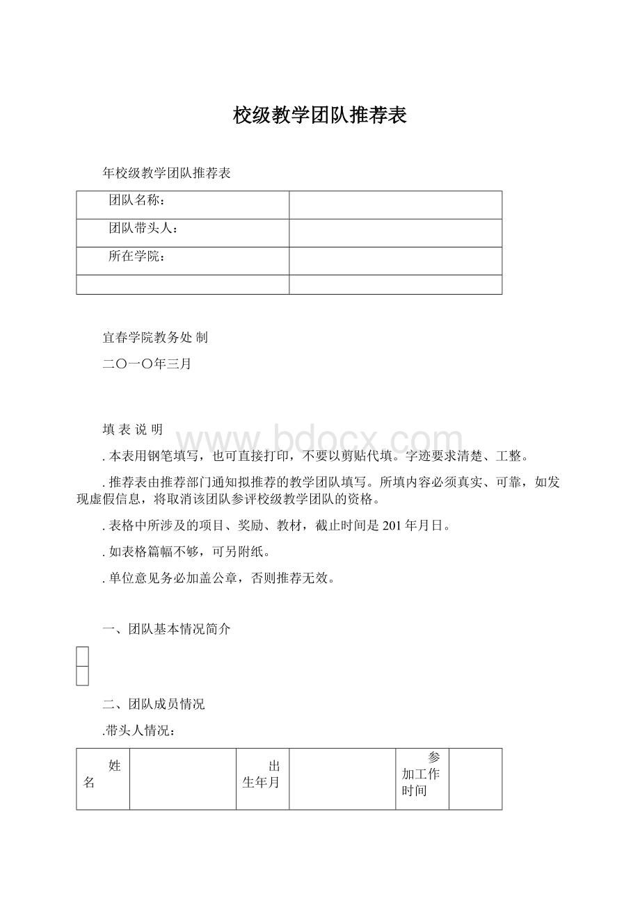 校级教学团队推荐表Word下载.docx