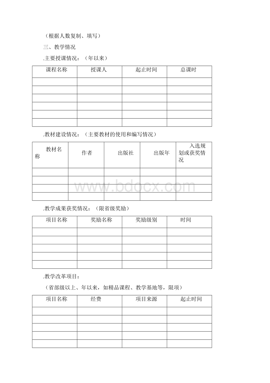 校级教学团队推荐表Word下载.docx_第3页