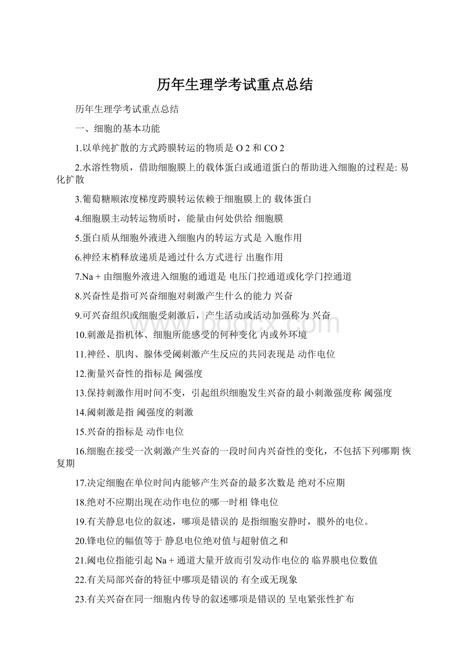 历年生理学考试重点总结Word格式.docx