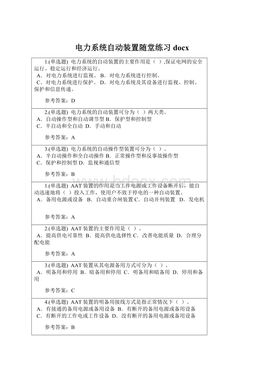 电力系统自动装置随堂练习docx.docx_第1页