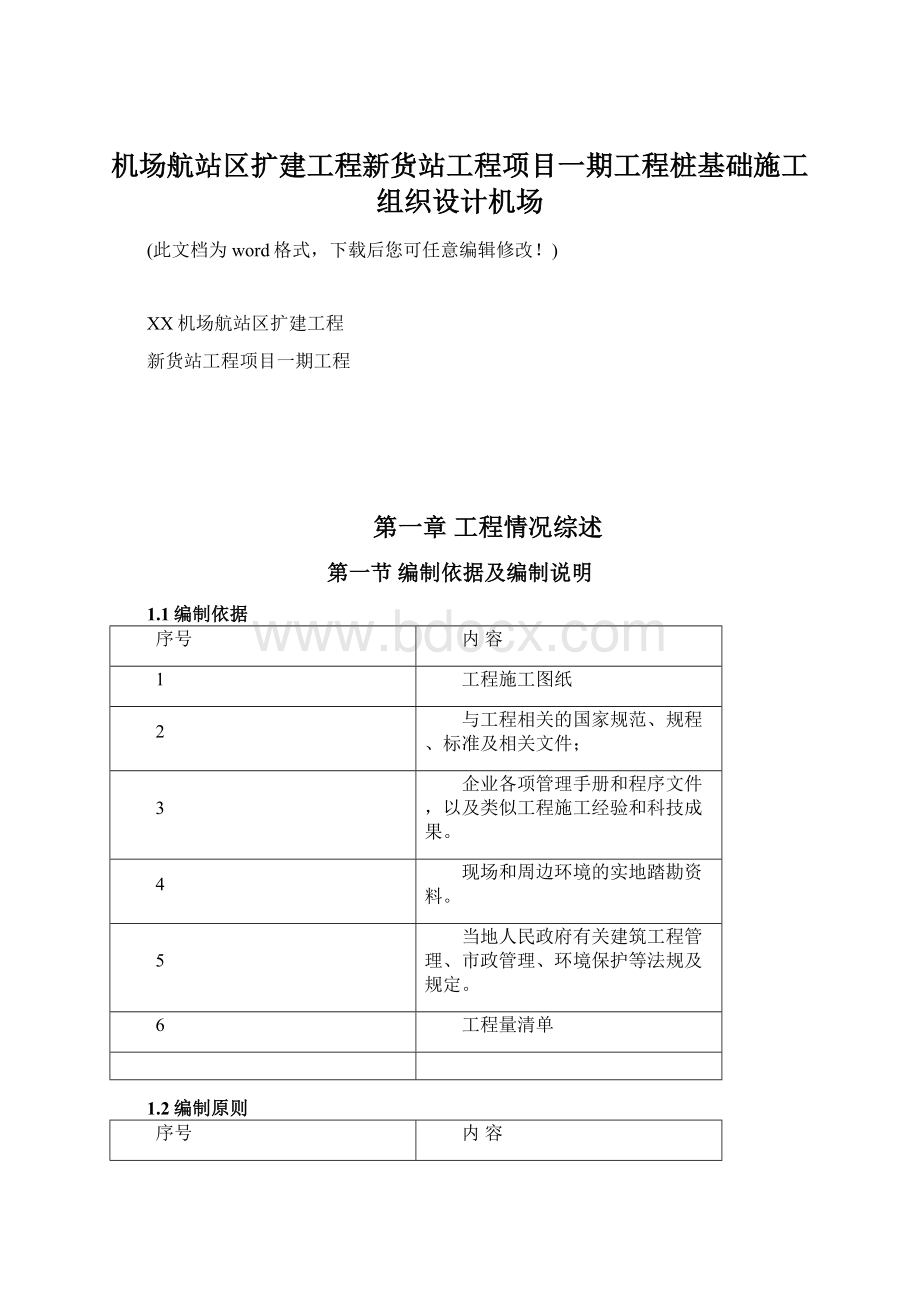 机场航站区扩建工程新货站工程项目一期工程桩基础施工组织设计机场.docx