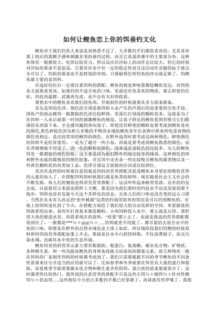 如何让鲤鱼恋上你的饵垂钓文化Word下载.docx