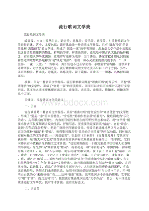 流行歌词文学美Word格式文档下载.docx