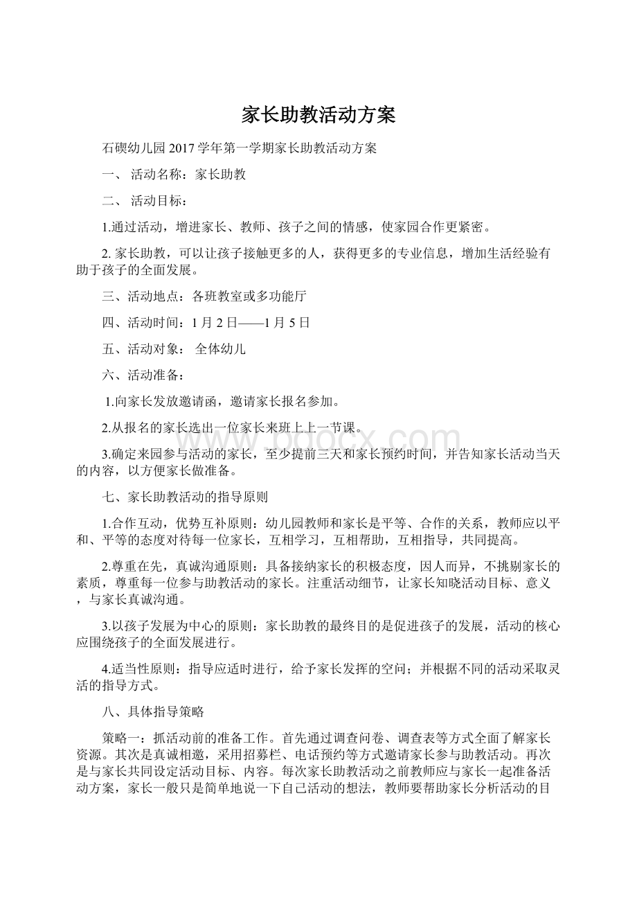 家长助教活动方案.docx_第1页