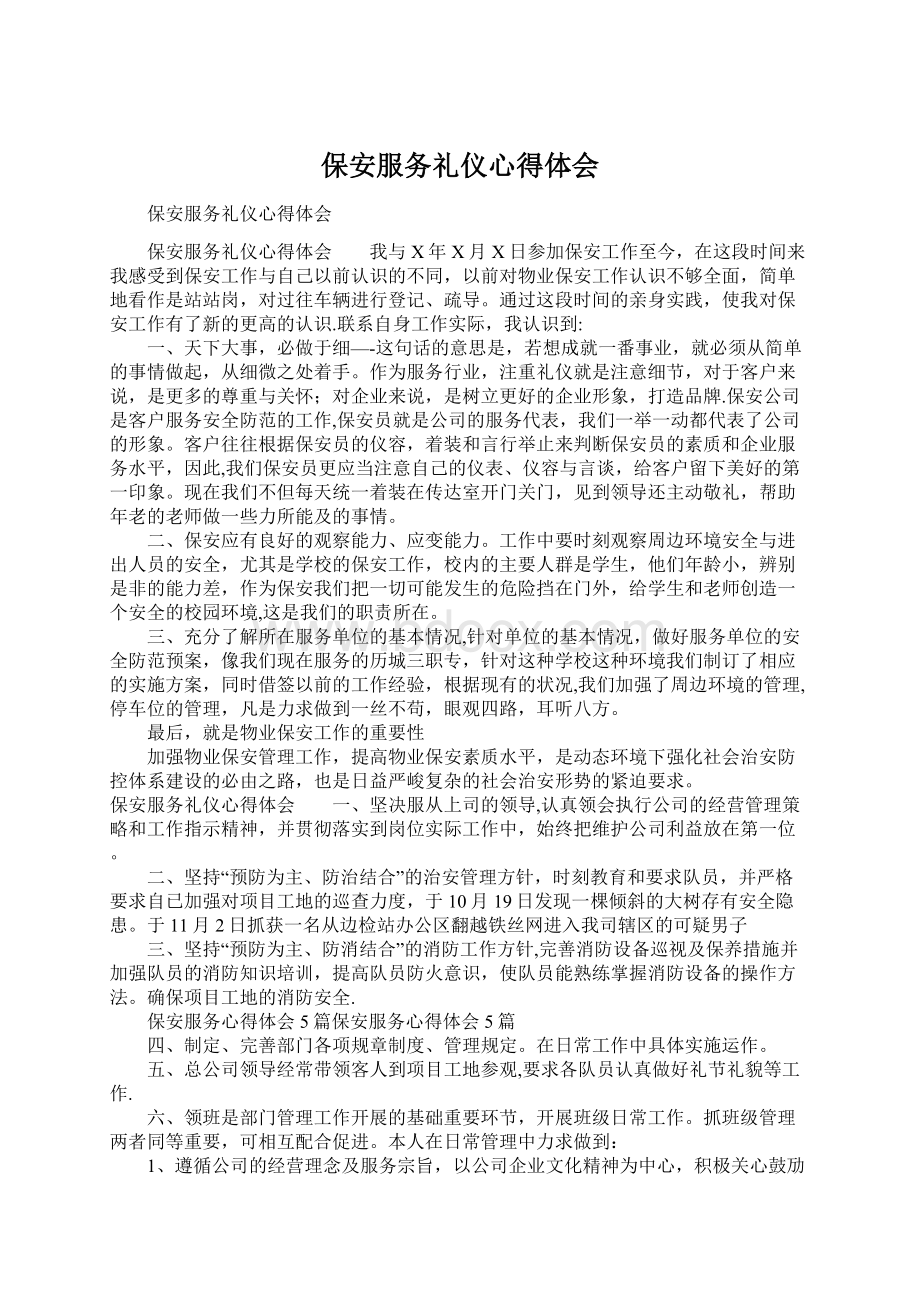 保安服务礼仪心得体会Word下载.docx