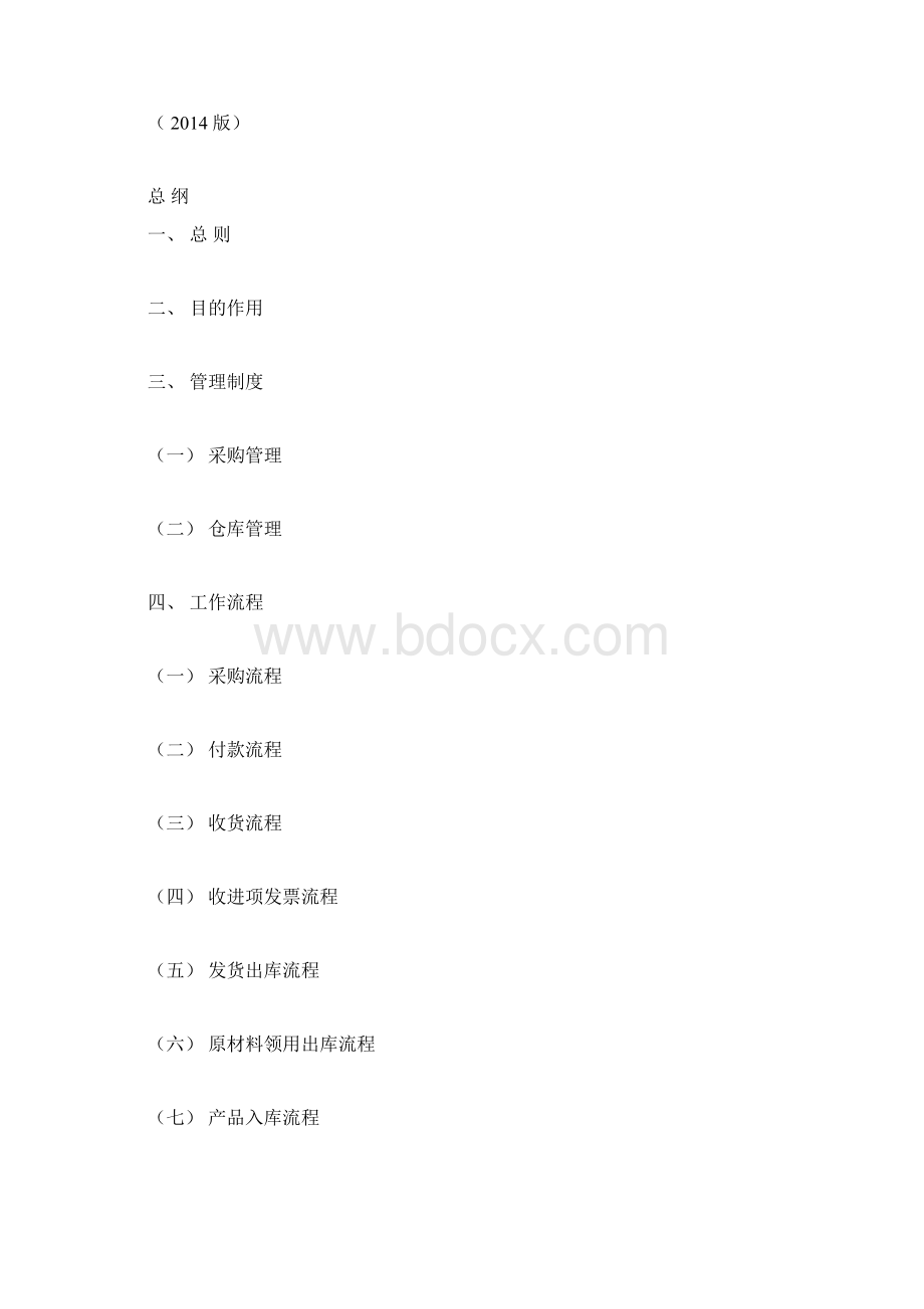 供运部管理制度Word文档下载推荐.docx_第3页