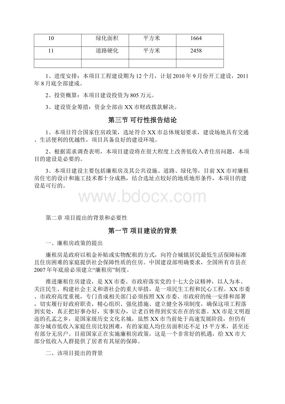 住宅小区廉租房项目可行性研究报告书Word文档格式.docx_第3页