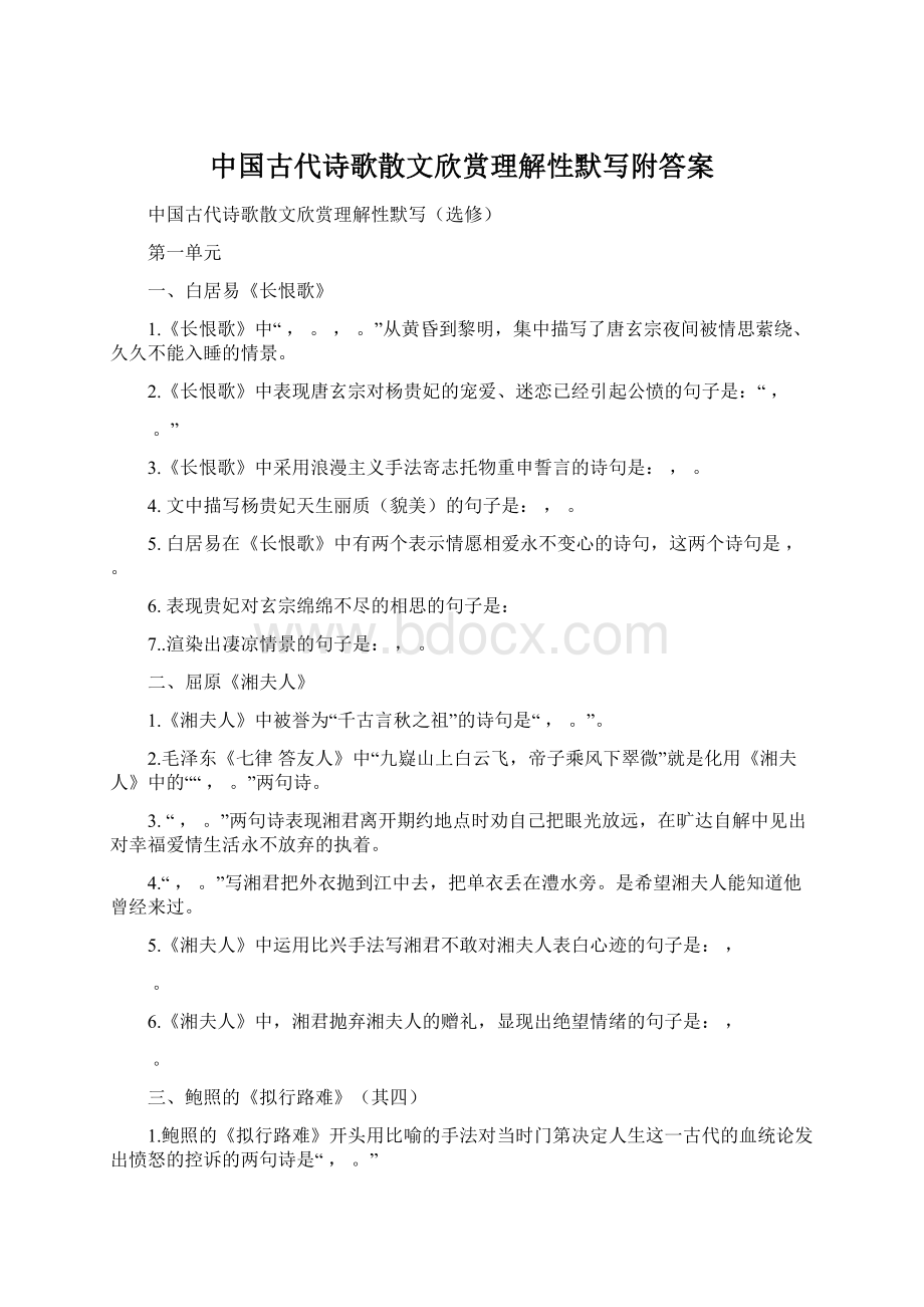 中国古代诗歌散文欣赏理解性默写附答案文档格式.docx