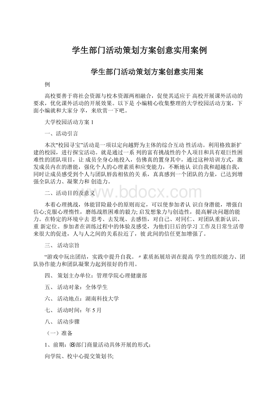 学生部门活动策划方案创意实用案例Word文档下载推荐.docx_第1页