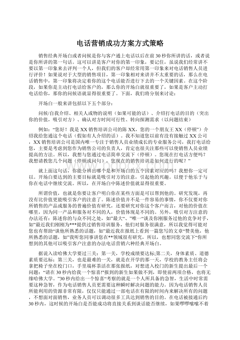 电话营销成功方案方式策略文档格式.docx