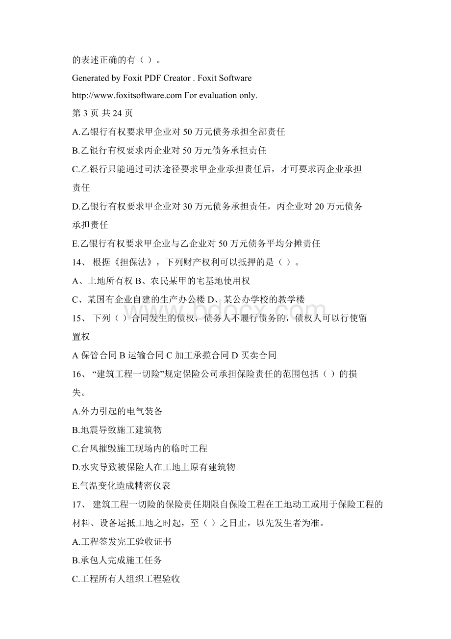 度中建政研一建法规考前培训试题及答案.docx_第3页