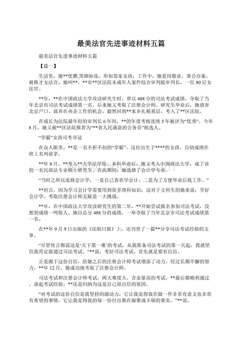 最美法官先进事迹材料五篇Word文档下载推荐.docx_第1页