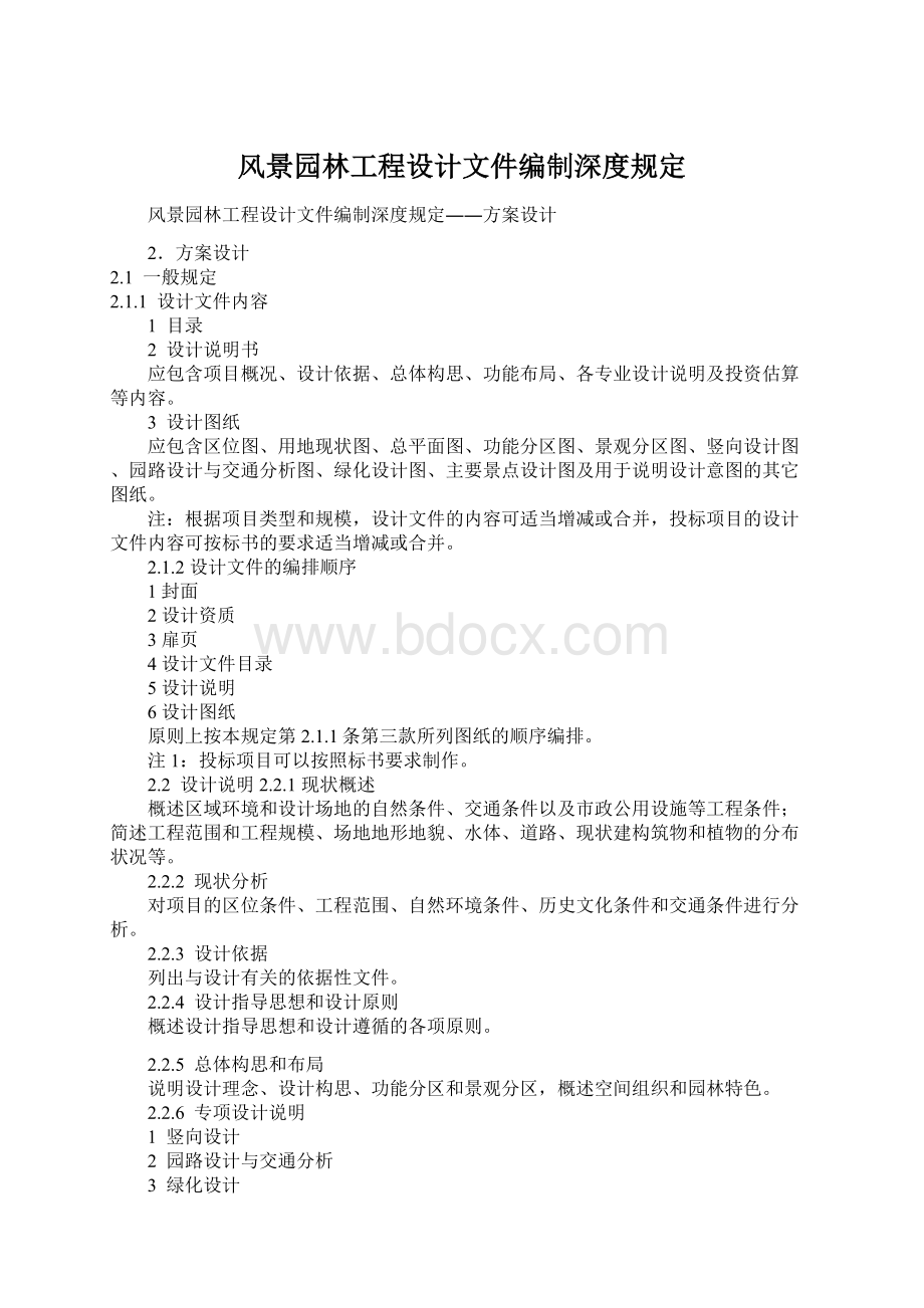 风景园林工程设计文件编制深度规定.docx_第1页