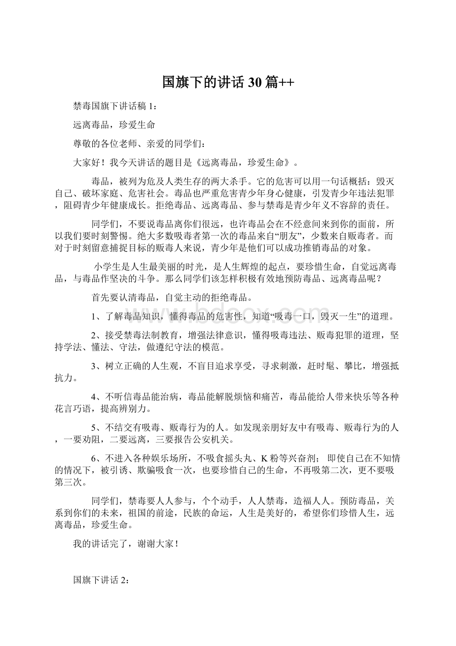 国旗下的讲话30篇++Word文件下载.docx