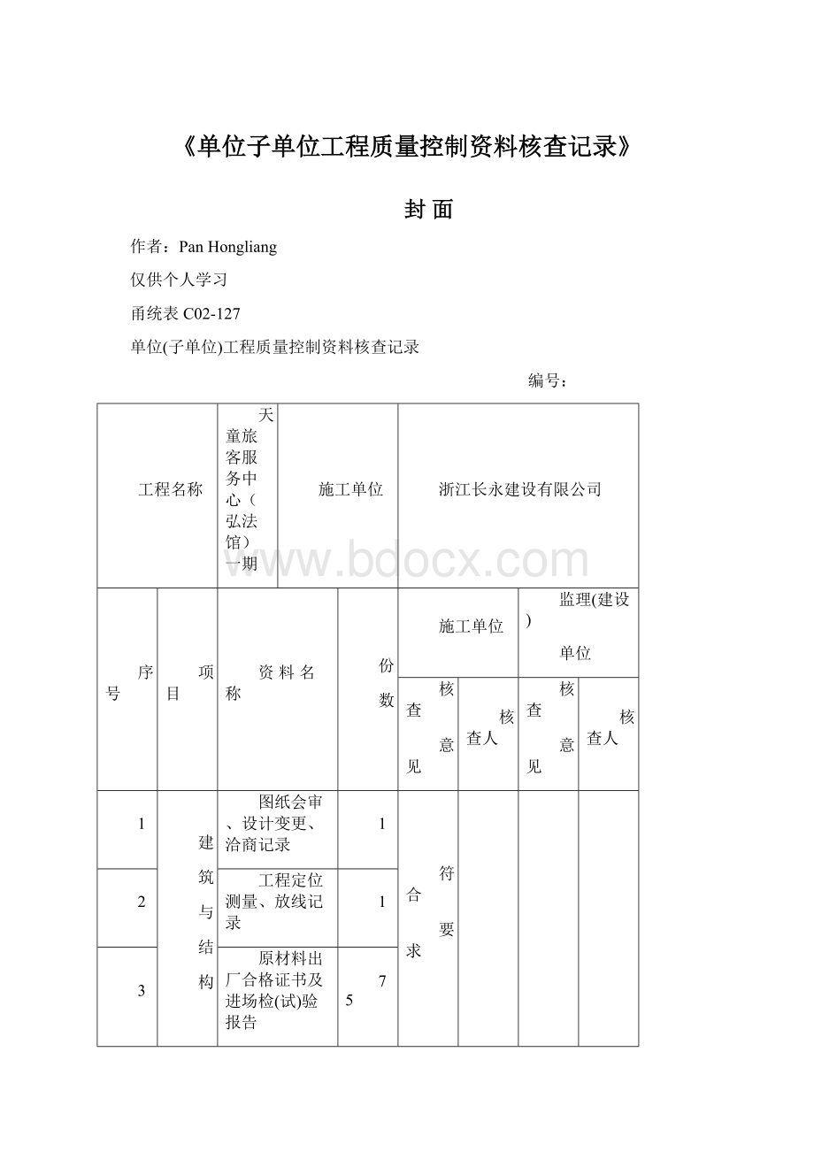 《单位子单位工程质量控制资料核查记录》Word文档下载推荐.docx