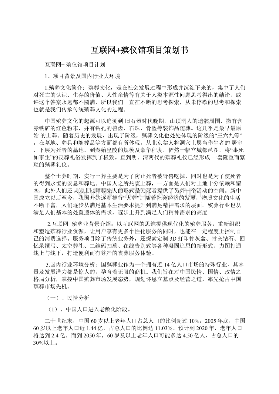 互联网+殡仪馆项目策划书Word文档下载推荐.docx_第1页