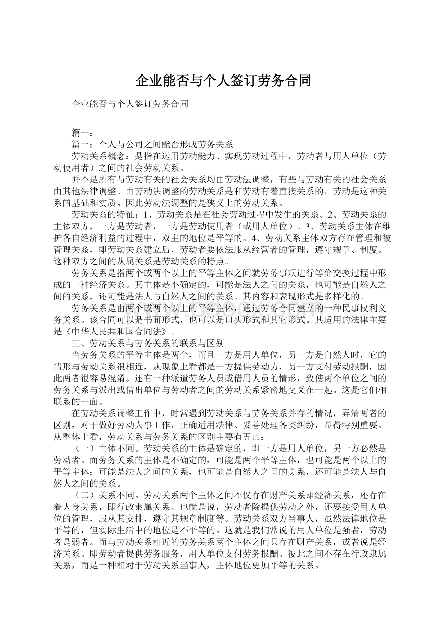 企业能否与个人签订劳务合同.docx