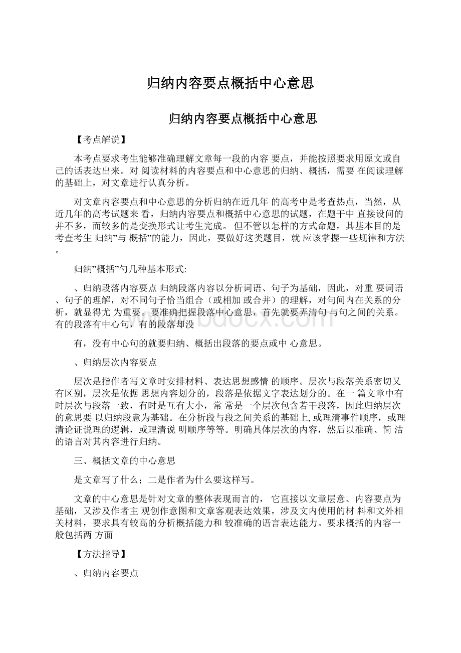 归纳内容要点概括中心意思Word文档下载推荐.docx