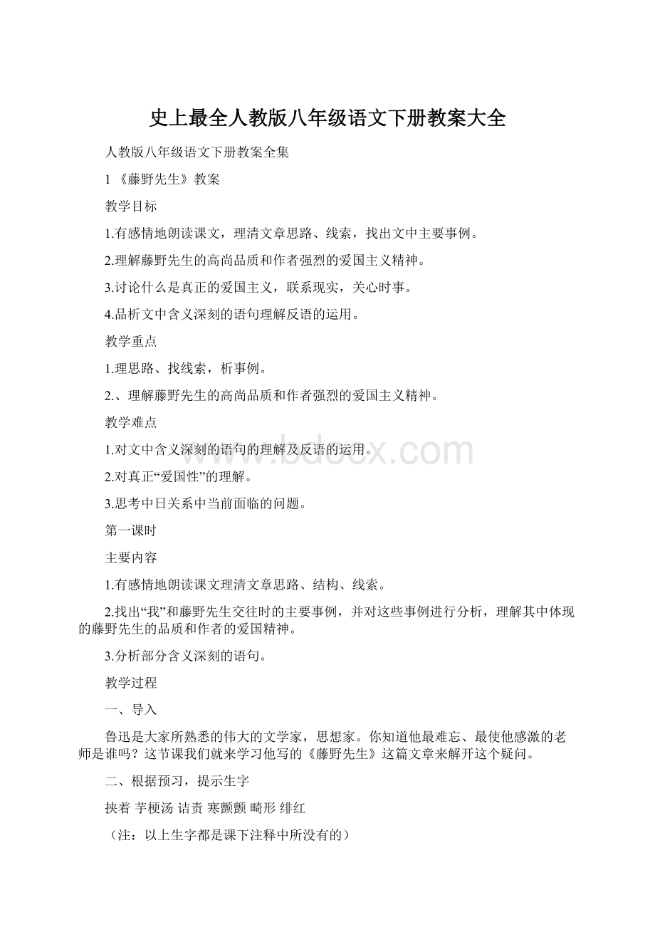 史上最全人教版八年级语文下册教案大全文档格式.docx