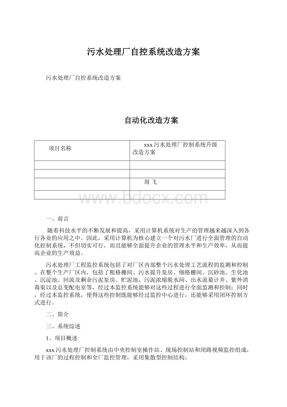 污水处理厂自控系统改造方案.docx