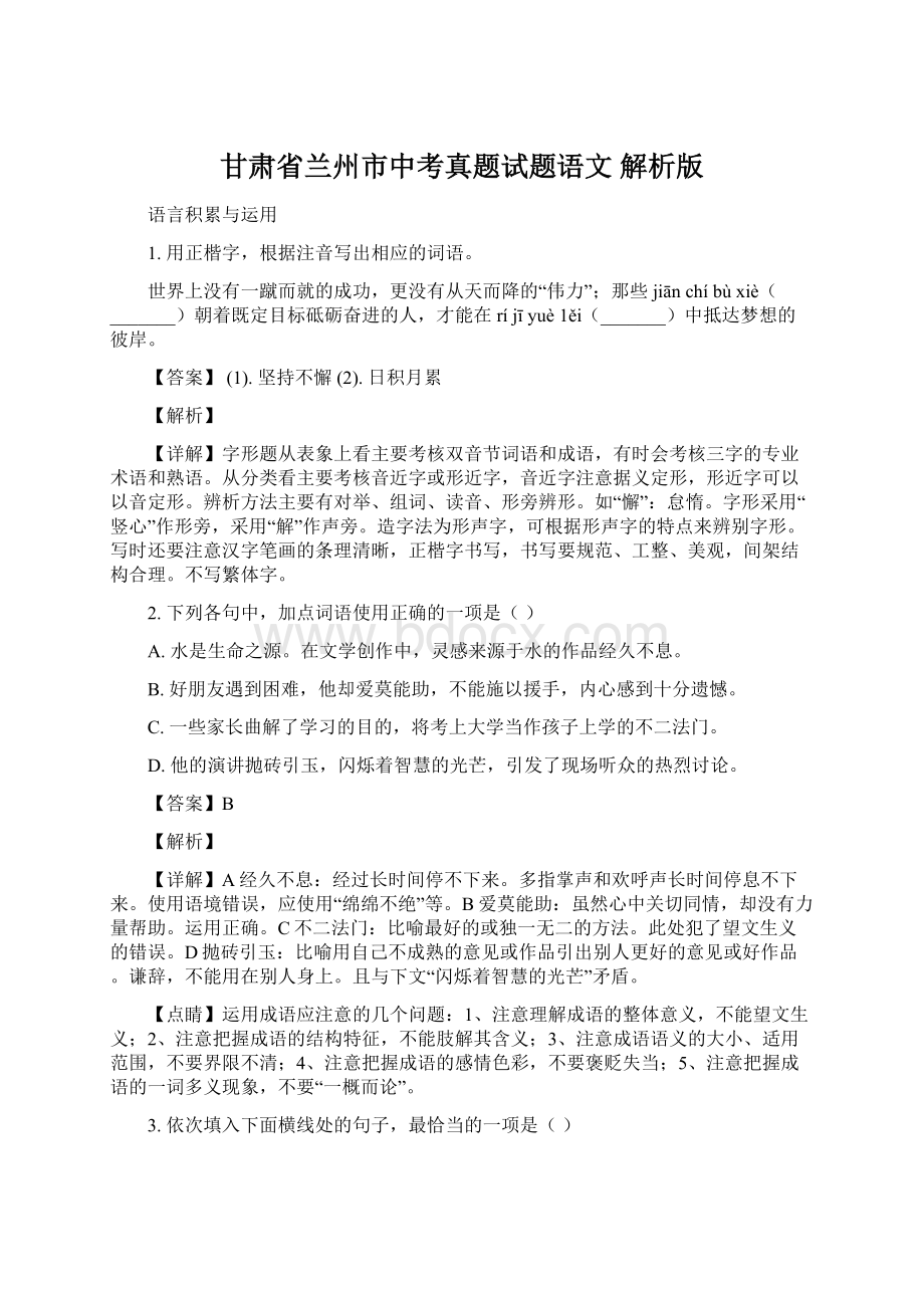 甘肃省兰州市中考真题试题语文 解析版Word文档格式.docx_第1页