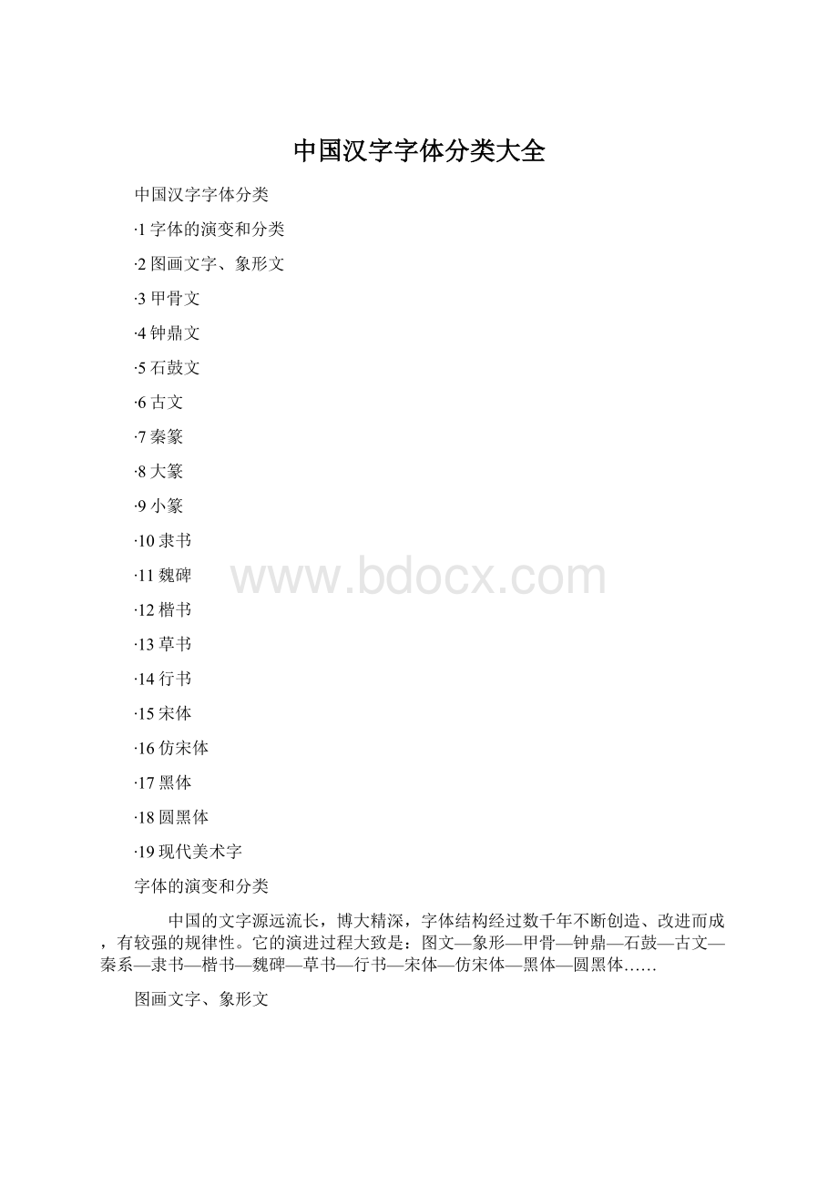 中国汉字字体分类大全Word文档格式.docx