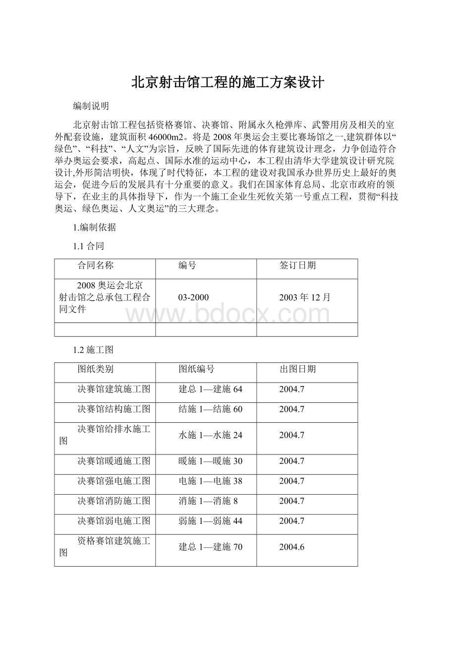 北京射击馆工程的施工方案设计.docx_第1页